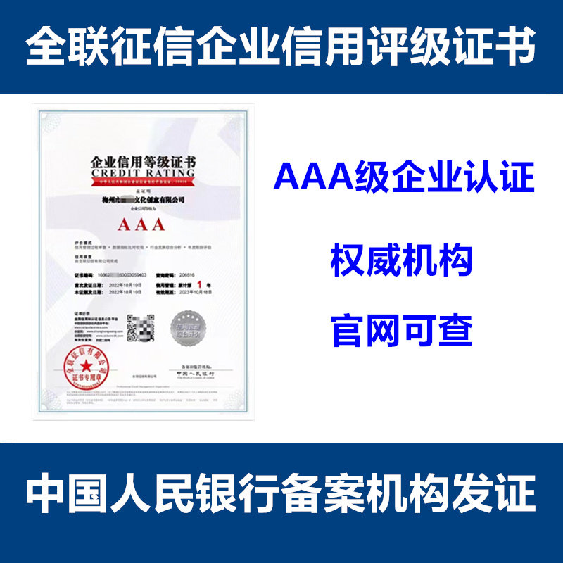 全联征信AAA级认证 解锁卓越信誉，铸就企业腾飞新引擎